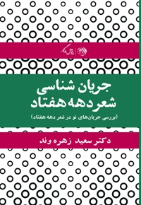 جریان شناسی شعر دهه ی هفتاد